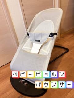 【美品】ベビービョルン バウンサー メッシュのサムネイル