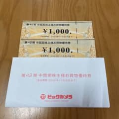 ビックカメラ 株主優待券　2000円分のサムネイル