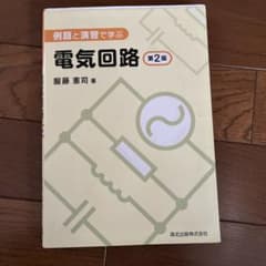 例題と演習で学ぶ 電気回路のサムネイル