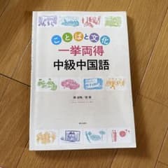ことばと文化“一挙両得”中級中国語のサムネイル