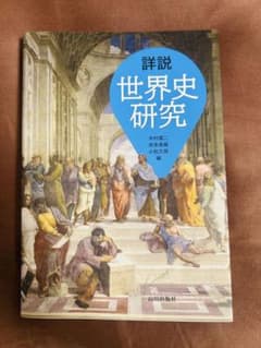 詳説　世界史研究　山川出版社のサムネイル