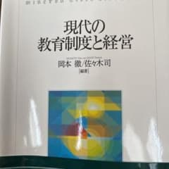 現代の教育制度と経営のサムネイル