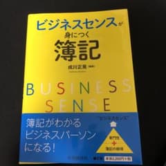 ビジネスセンスが身につく簿記のサムネイル