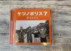ケツノポリス7  ケツメイシ CD 結婚式のサムネイル