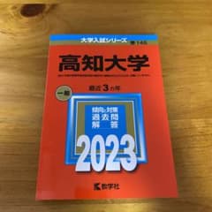 高知大学の過去問2023のサムネイル