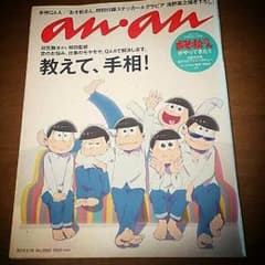 新品！anan 2003号 おそ松さん特集のサムネイル