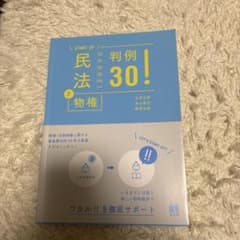 民法 2 物権 判例30!のサムネイル