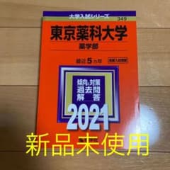 【新品未使用】東京薬科大学2021年度のサムネイル