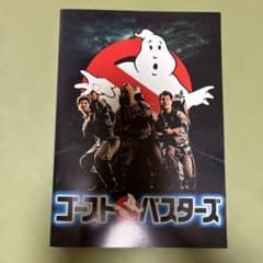 ゴーストバスターズ 映画パンフレットのサムネイル