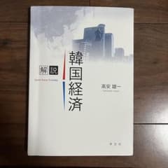 韓国経済 高安雄一のサムネイル