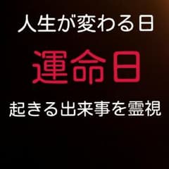 知らないと損❗運命は変えられるのサムネイル