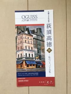 生誕120年記念荻須高徳展　美術館えきKYOTO　招待券１枚のサムネイル