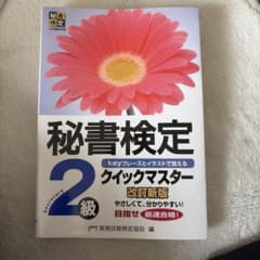 秘書検定クイックマスター2級のサムネイル