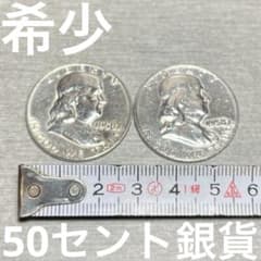 希少 美品 アメリカ産 1958年 D 50セント 旧貨幣 銀貨 2点セット