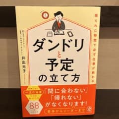 限られた時間で必ず仕事が終わる ダンドリと予定の立て方のサムネイル