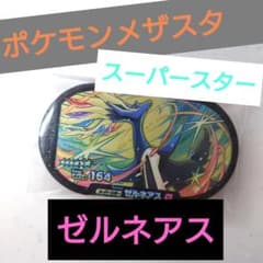 メザスタ　ゼルネアスのサムネイル