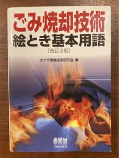 ごみ焼却技術絵とき基本用語のサムネイル
