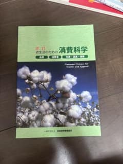改訂 衣生活のための消費科学のサムネイル