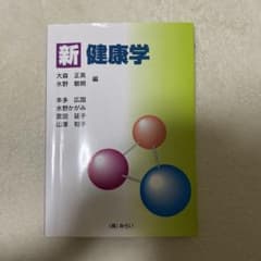 新健康学のサムネイル