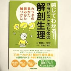 感じてわかる！セラピストのための解剖生理のサムネイル