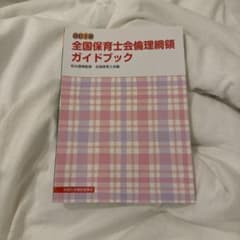 改訂2版 全国保育士会倫理綱領ガイドブックのサムネイル