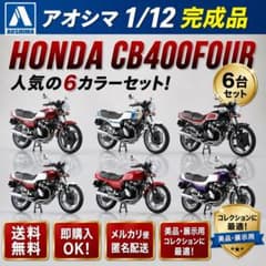 CBX400F アオシマ1/12モデル 6台セット アオシマ 1/12 完成品CBX400F 6台セット ダイキャストモデル 美品