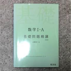 数学 Ⅰ・A 基礎問題精講 値下げ中のサムネイル