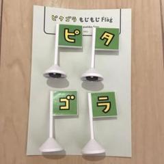 ピタゴラス もじもじ Flag 8個入り ピタゴラ もじもじ Flagシール ピタゴラスイッチ展 - メルカリ