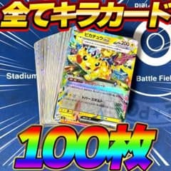 ポケモンカード 100枚 キラ 光り物 まとめ売り 引退品 RR R ピカチュウ