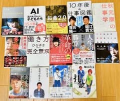 【定価¥17689円・値下げバラ売り可】ビジネス書14冊まとめ売り ホリエモン他 定価より1万円以上値下げ/バラ売り可】ビジネス書14冊まとめ売り