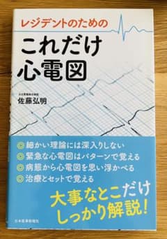 レジデントのためのこれだけ心電図【裁断済み】のサムネイル