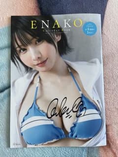 【おまけ2冊雑誌付き】えなこ　カレンダーブック サイン入りのサムネイル