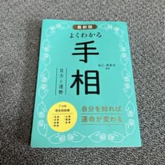 最新版 よくわかる手相 見方と運勢のサムネイル