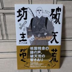 破天荒坊主がゆくのサムネイル
