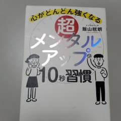 超メンタルアップ10秒習慣 心がどんどん強くなるのサムネイル