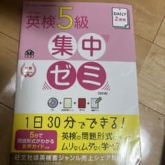 英検5級 集中ゼミ 改訂版 旺文社のサムネイル