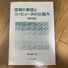 情報の表現とコンピュータの仕組み 第5版のサムネイル