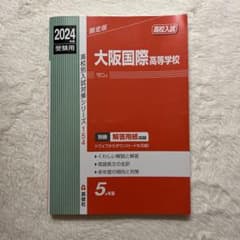 大阪国際高等学校 2024年度受験用のサムネイル