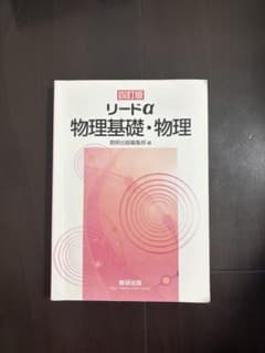 数研出版　リードα 物理基礎・物理のサムネイル