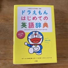 ドラえもん はじめての英語辞典 CD2枚付きのサムネイル