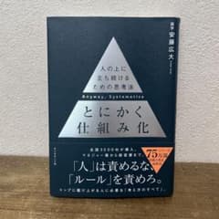 とにかく仕組み化のサムネイル