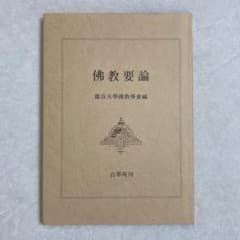 佛教要論のサムネイル