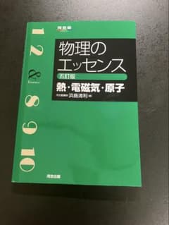 物理のエッセンス [熱・電磁気・原子] 五訂版のサムネイル