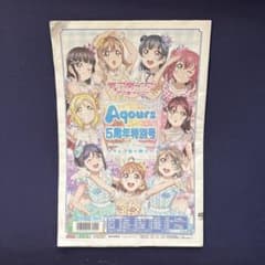 보지 신문 러브라이브! 선샤인!! Aqours 5주년 특별호