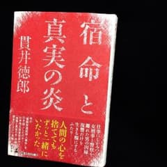 宿命と真実の炎  貫井徳郎のサムネイル