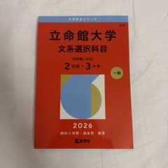 立命館大学 赤本 文系選択科目 2026 書き込み折れ目無しのサムネイル