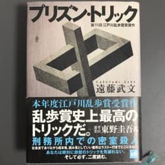 プリズン・トリック/遠藤 武文のサムネイル