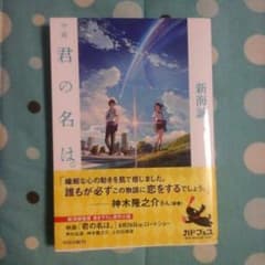 小説　君の名は。　初版　よるにゃん様専用のサムネイル