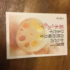 からだの自然治癒力をひきだす 「基本のおかず」のサムネイル
