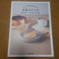 ふつうの材料だけで作る お店みたいなスイーツレシピ 料理レシピ本のサムネイル